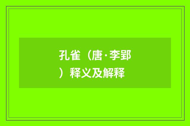 孔雀（唐·李郢）释义及解释
