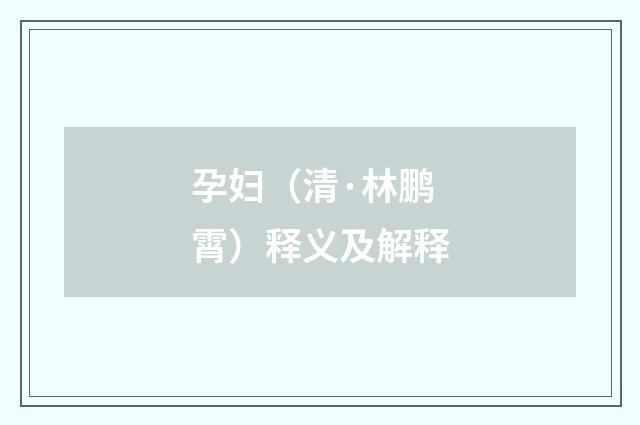 孕妇（清·林鹏霄）释义及解释