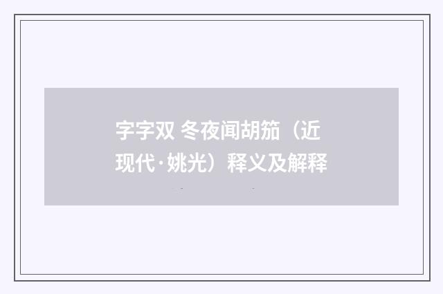 字字双 冬夜闻胡笳（近现代·姚光）释义及解释