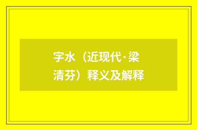 字水（近现代·梁清芬）释义及解释