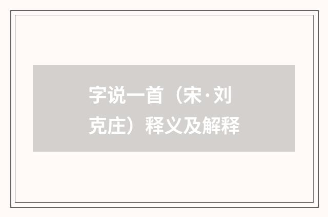 字说一首（宋·刘克庄）释义及解释