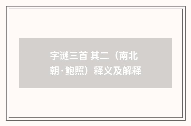字谜三首 其二（南北朝·鲍照）释义及解释