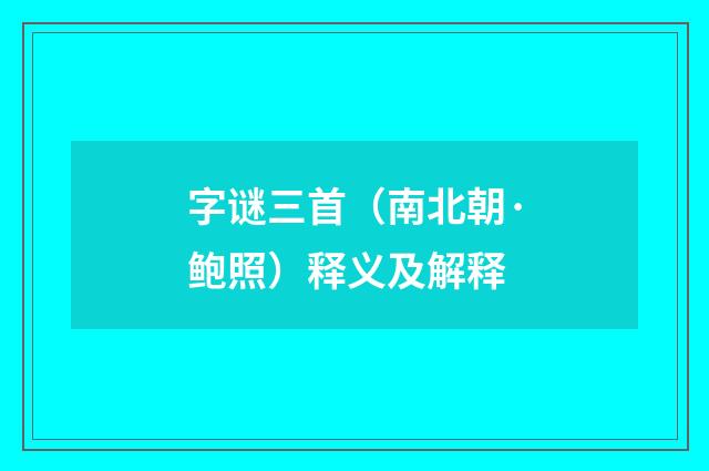 字谜三首（南北朝·鲍照）释义及解释