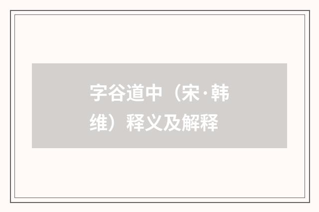 字谷道中（宋·韩维）释义及解释