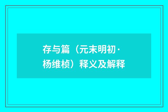 存与篇（元末明初·杨维桢）释义及解释