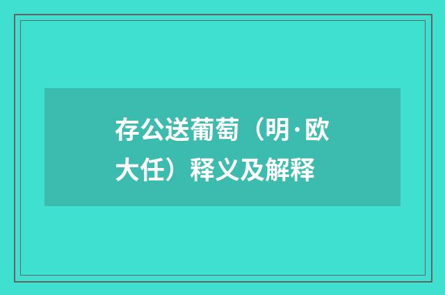 存公送葡萄（明·欧大任）释义及解释