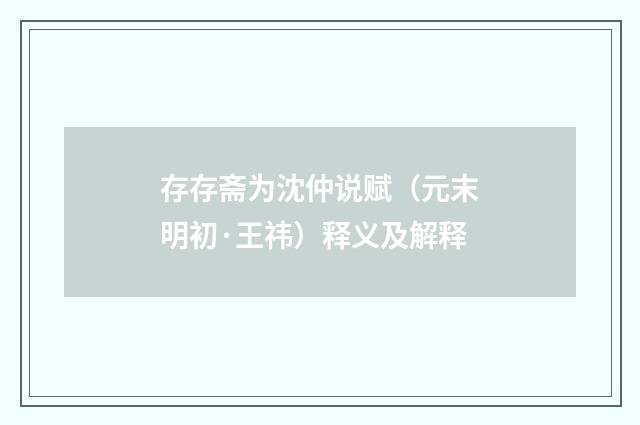 存存斋为沈仲说赋（元末明初·王祎）释义及解释