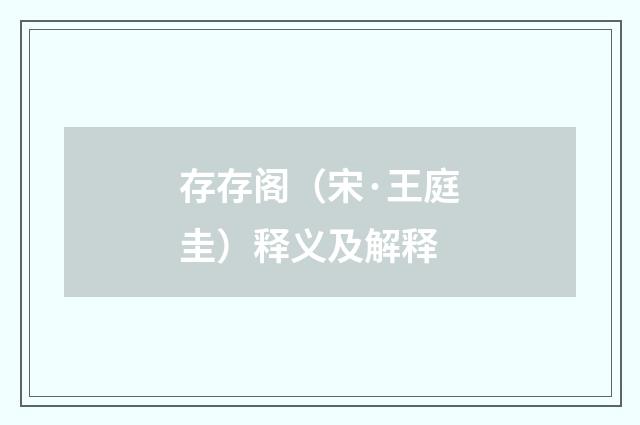 存存阁（宋·王庭圭）释义及解释
