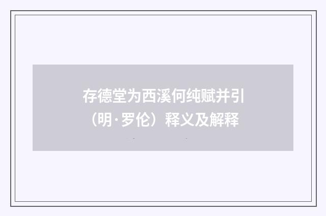 存德堂为西溪何纯赋并引（明·罗伦）释义及解释