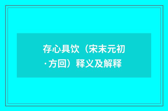 存心具饮（宋末元初·方回）释义及解释