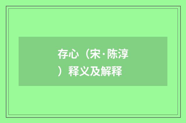 存心（宋·陈淳）释义及解释