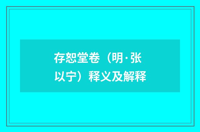 存恕堂卷（明·张以宁）释义及解释