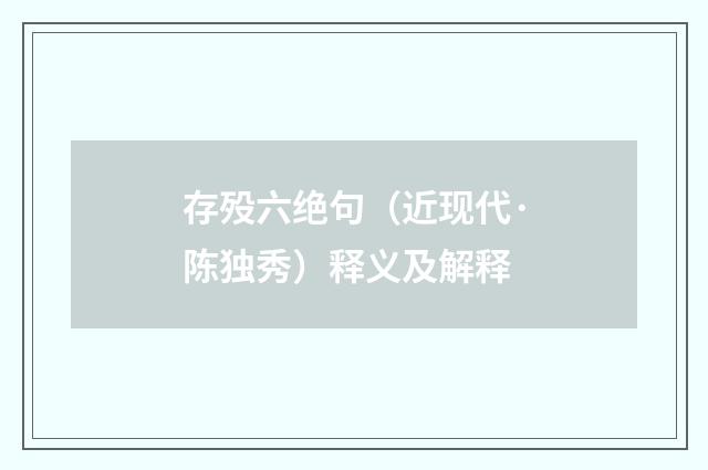 存殁六绝句（近现代·陈独秀）释义及解释