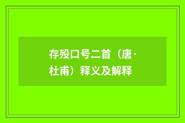 存殁口号二首（唐·杜甫）释义及解释