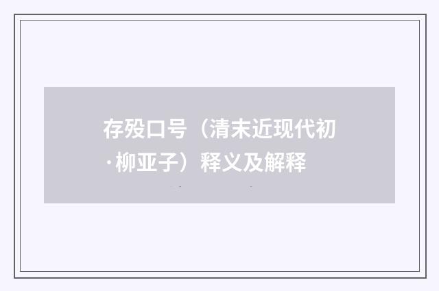 存殁口号（清末近现代初·柳亚子）释义及解释