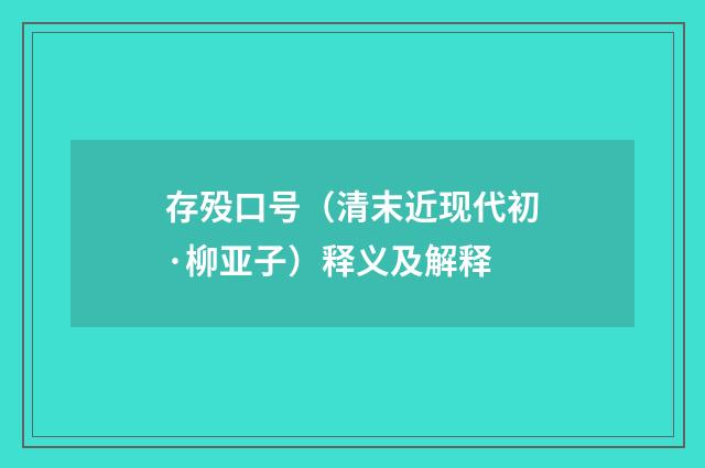 存殁口号（清末近现代初·柳亚子）释义及解释