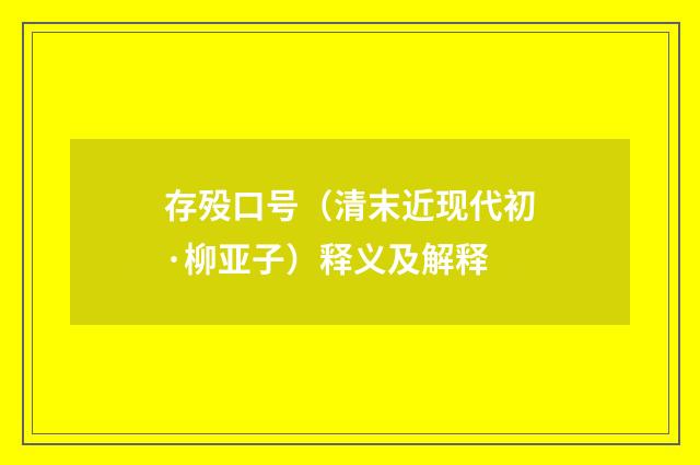 存殁口号（清末近现代初·柳亚子）释义及解释