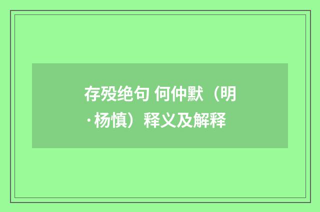 存殁绝句 何仲默（明·杨慎）释义及解释
