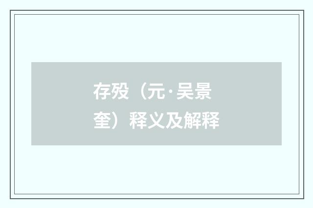 存殁（元·吴景奎）释义及解释
