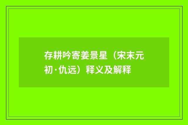 存耕吟寄姜景星（宋末元初·仇远）释义及解释