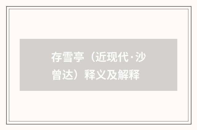 存雪亭（近现代·沙曾达）释义及解释