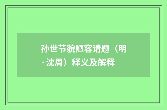 孙世节貌陋容请题（明·沈周）释义及解释