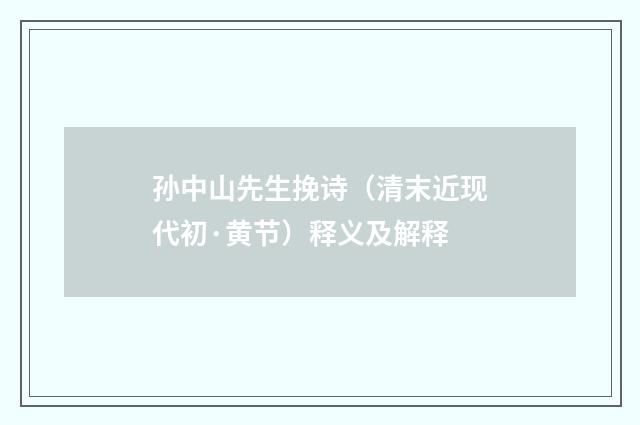 孙中山先生挽诗（清末近现代初·黄节）释义及解释
