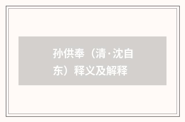 孙供奉（清·沈自东）释义及解释