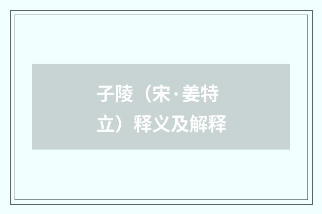 子陵（宋·姜特立）释义及解释