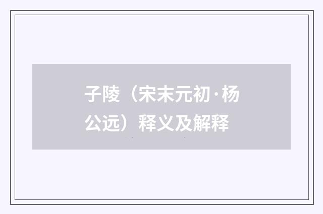 子陵（宋末元初·杨公远）释义及解释