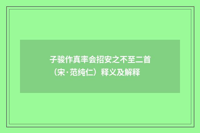 子骏作真率会招安之不至二首（宋·范纯仁）释义及解释