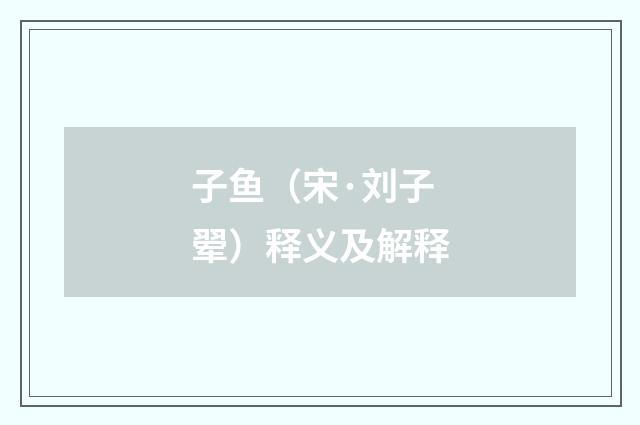 子鱼（宋·刘子翚）释义及解释