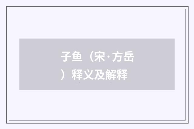 子鱼（宋·方岳）释义及解释