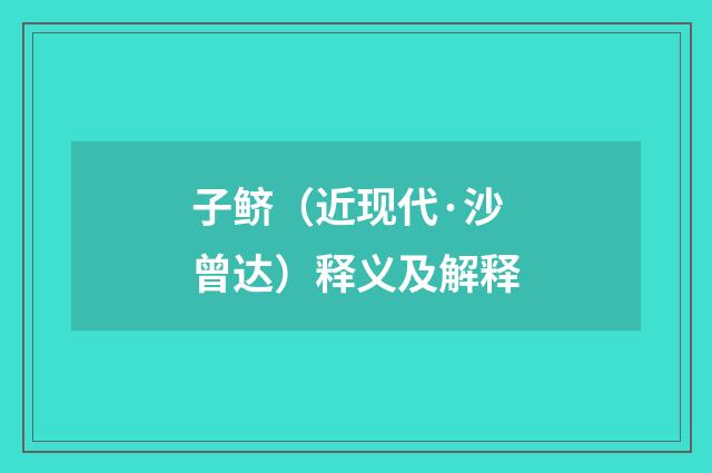 子鲚（近现代·沙曾达）释义及解释