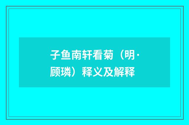 子鱼南轩看菊（明·顾璘）释义及解释