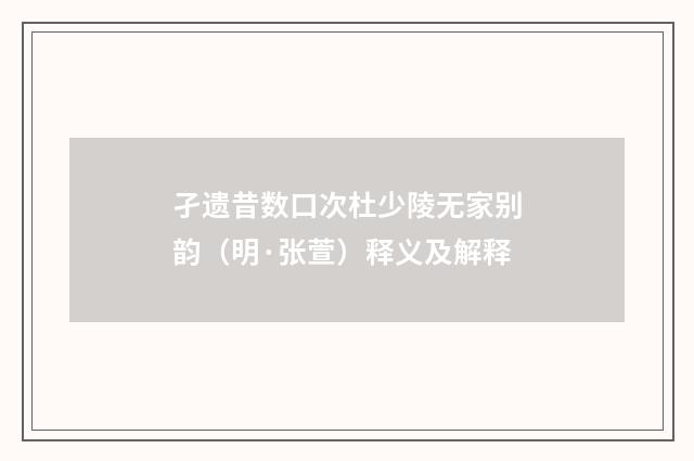 孑遗昔数口次杜少陵无家别韵（明·张萱）释义及解释
