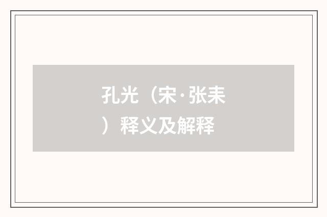 孔光（宋·张耒）释义及解释