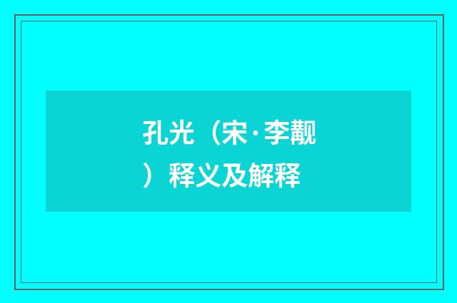孔光（宋·李觏）释义及解释
