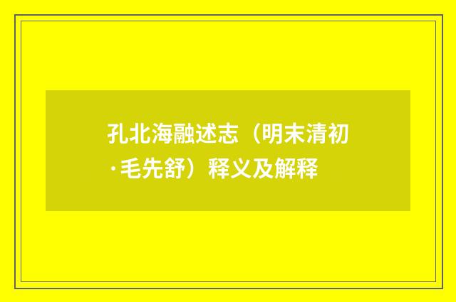 孔北海融述志（明末清初·毛先舒）释义及解释