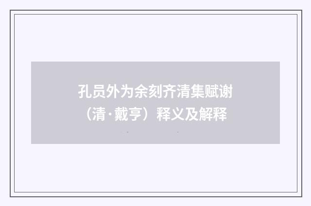 孔员外为余刻齐清集赋谢（清·戴亨）释义及解释