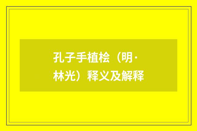 孔子手植桧（明·林光）释义及解释