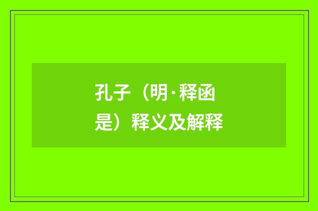 孔子（明·释函是）释义及解释