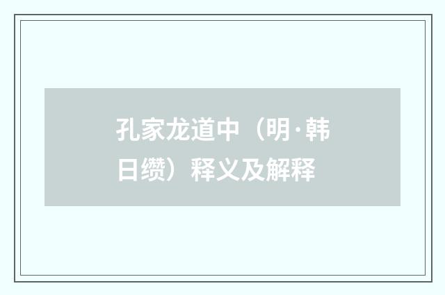 孔家龙道中（明·韩日缵）释义及解释