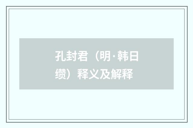 孔封君（明·韩日缵）释义及解释