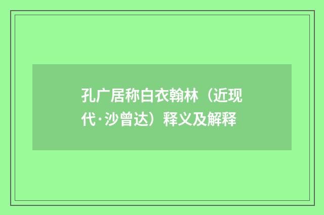 孔广居称白衣翰林（近现代·沙曾达）释义及解释
