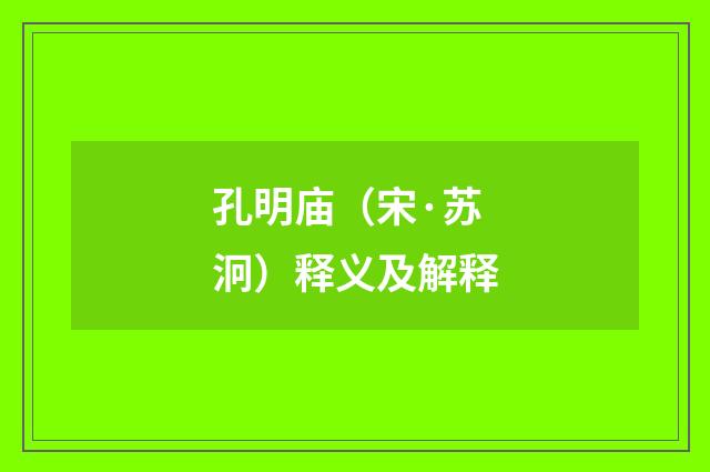 孔明庙（宋·苏泂）释义及解释