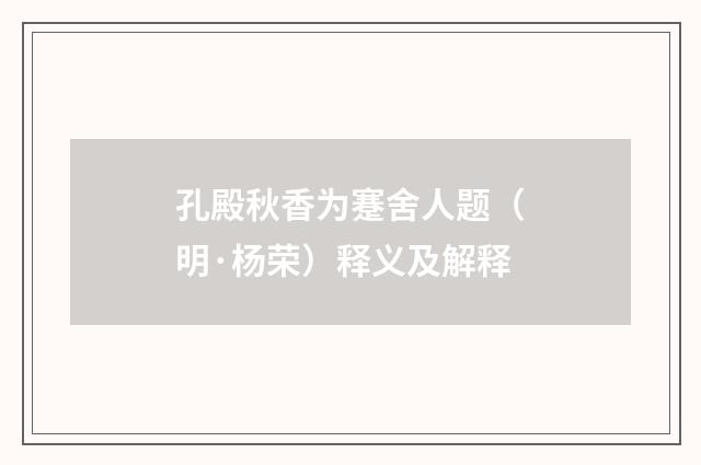 孔殿秋香为蹇舍人题（明·杨荣）释义及解释
