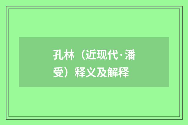 孔林（近现代·潘受）释义及解释