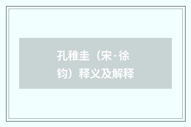 孔稚圭（宋·徐钧）释义及解释