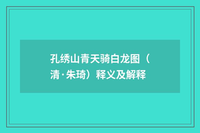 孔绣山青天骑白龙图（清·朱琦）释义及解释
